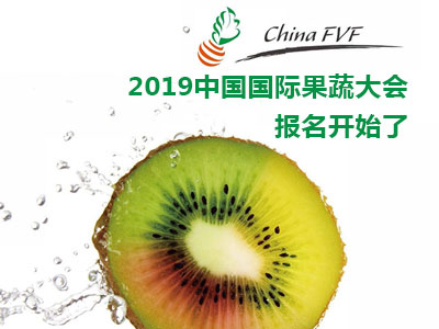 2019中国国际果蔬大会报名开始了